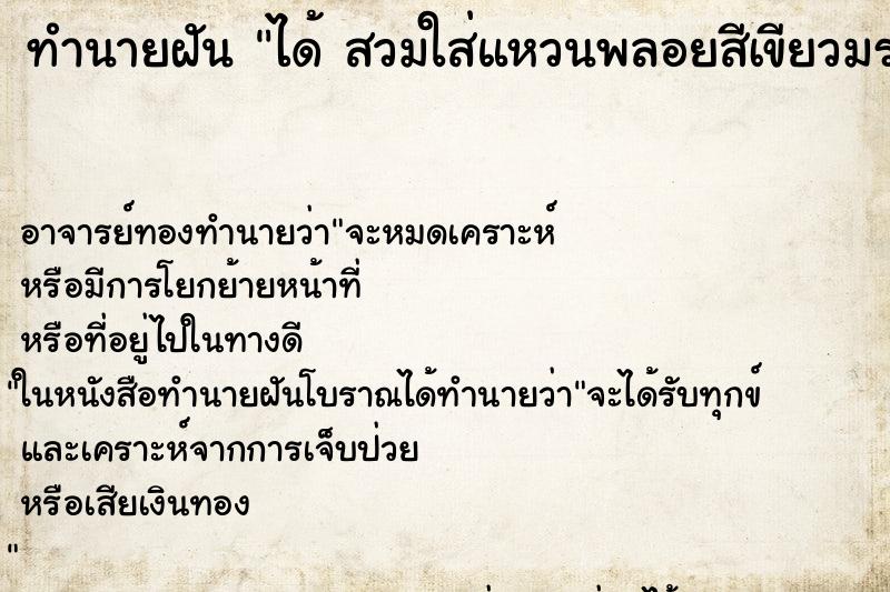 ทำนายฝัน ได้ สวมใส่แหวนพลอยสีเขียวมรกต ทำนายฝัน ได้ สวมใส่แหวนพลอยสีเขียวมรกต